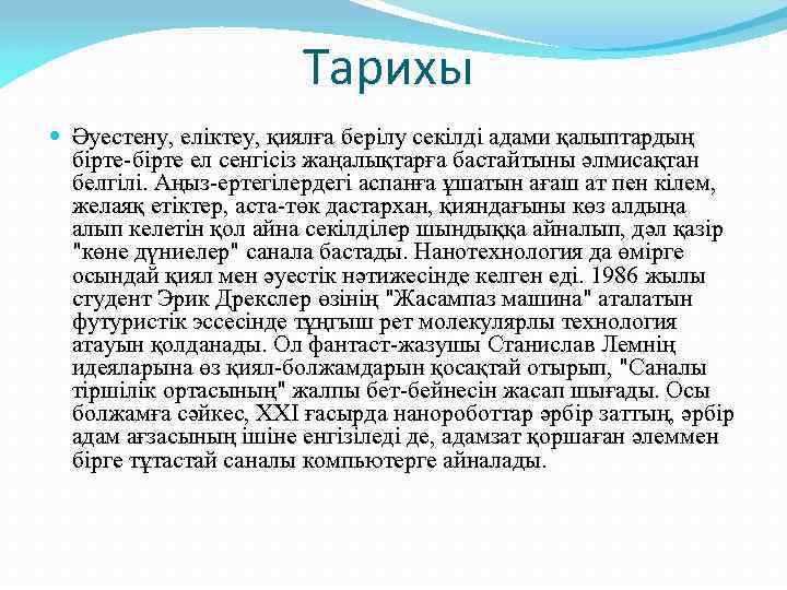 Тарихы Әуестену, еліктеу, қиялға берілу секілді адами қалыптардың бірте-бірте ел сенгісіз жаңалықтарға бастайтыны әлмисақтан