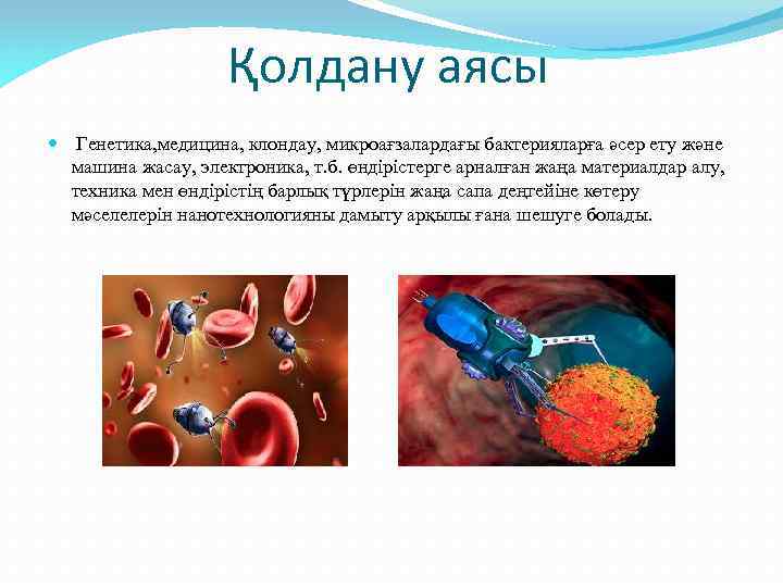 Нанотехнология туралы презентация