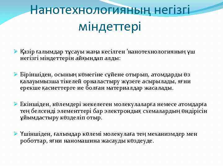 Нанотехнологияның негізгі міндеттері Ø Қазір ғалымдар тұсауы жаңа кесілген 'нанотехнологияның үш негізгі міндеттерін айқындап