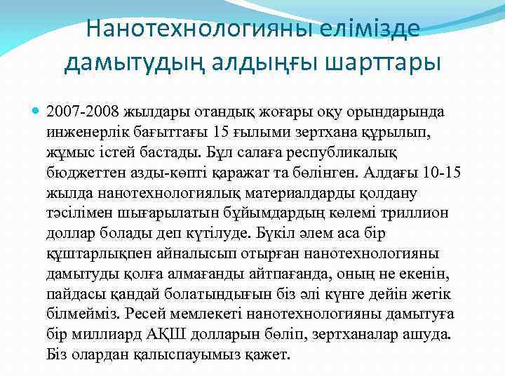 Нанотехнологияны елімізде дамытудың алдыңғы шарттары 2007 -2008 жылдары отандық жоғары оқу орында инженерлік бағыттағы