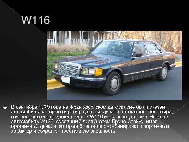 W 116 В сентябре 1979 года на Франкфуртском автосалоне был показан автомобиль, который перевернул