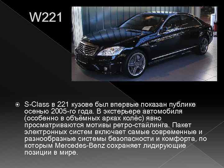 W 221 S-Сlass в 221 кузове был впервые показан публике осенью 2005 -го года.