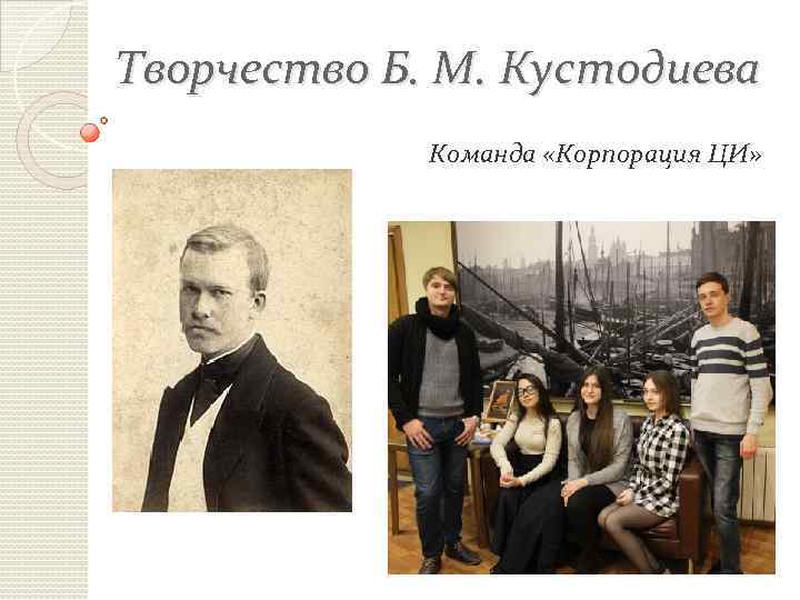 Творчество Б. М. Кустодиева Команда «Корпорация ЦИ» 