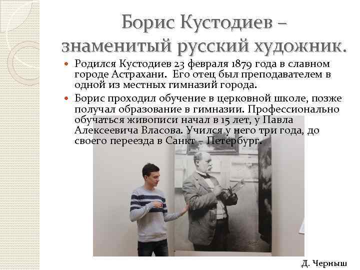 Борис Кустодиев – знаменитый русский художник. Родился Кустодиев 23 февраля 1879 года в славном