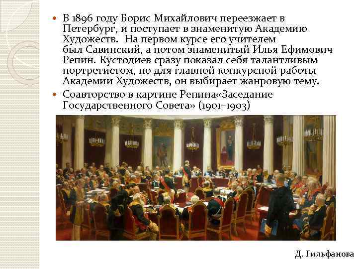 В 1896 году Борис Михайлович переезжает в Петербург, и поступает в знаменитую Академию Художеств.