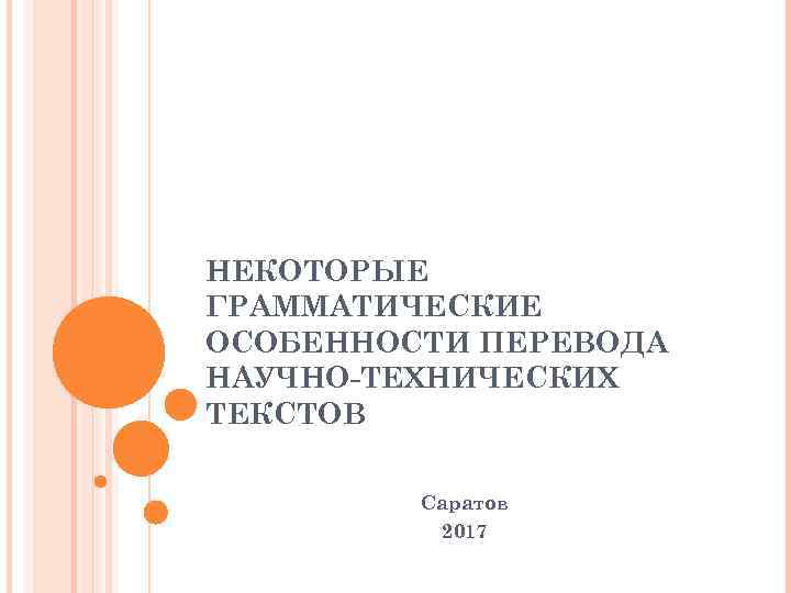 НЕКОТОРЫЕ ГРАММАТИЧЕСКИЕ ОСОБЕННОСТИ ПЕРЕВОДА НАУЧНО-ТЕХНИЧЕСКИХ ТЕКСТОВ Саратов 2017 