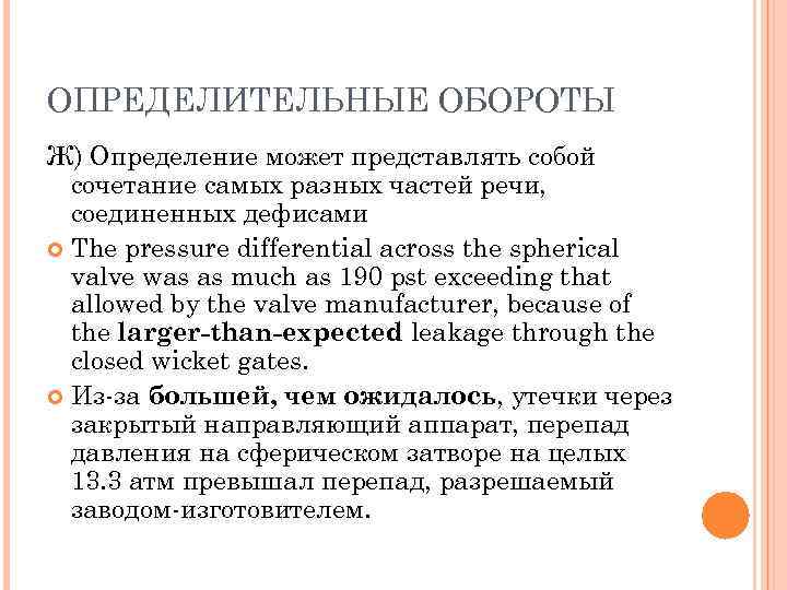 ОПРЕДЕЛИТЕЛЬНЫЕ ОБОРОТЫ Ж) Определение может представлять собой сочетание самых разных частей речи, соединенных дефисами