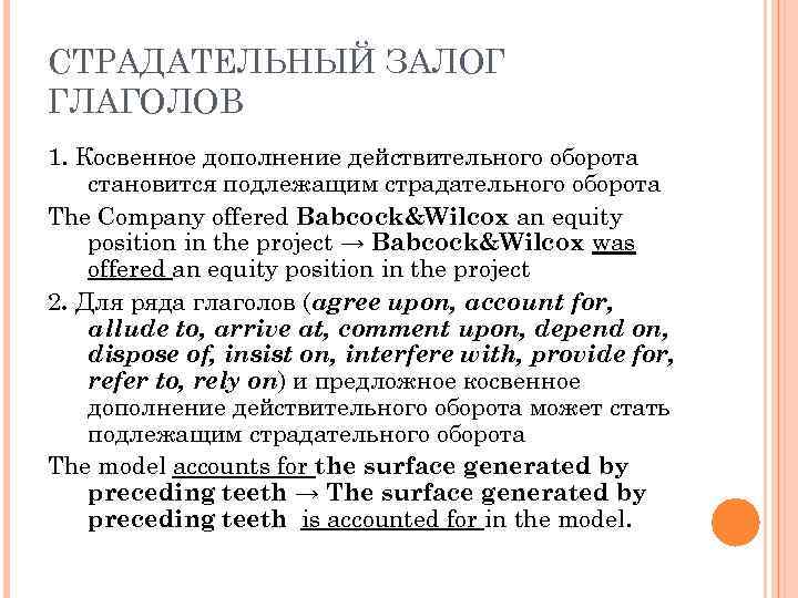 СТРАДАТЕЛЬНЫЙ ЗАЛОГ ГЛАГОЛОВ 1. Косвенное дополнение действительного оборота становится подлежащим страдательного оборота The Company