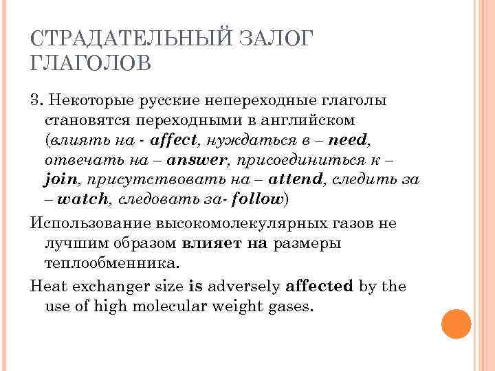 СТРАДАТЕЛЬНЫЙ ЗАЛОГ ГЛАГОЛОВ 3. Некоторые русские непереходные глаголы становятся переходными в английском (влиять на