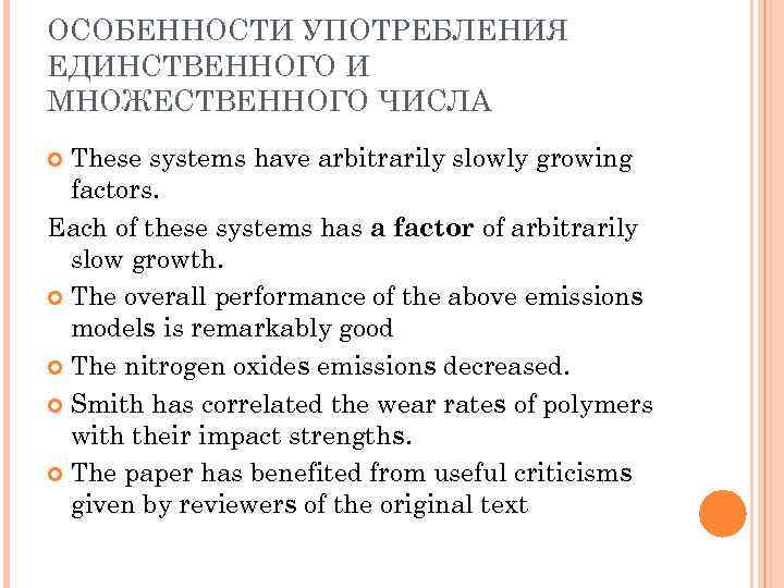 ОСОБЕННОСТИ УПОТРЕБЛЕНИЯ ЕДИНСТВЕННОГО И МНОЖЕСТВЕННОГО ЧИСЛА These systems have arbitrarily slowly growing factors. Each