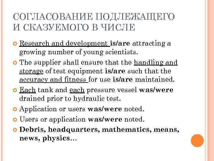 СОГЛАСОВАНИЕ ПОДЛЕЖАЩЕГО И СКАЗУЕМОГО В ЧИСЛЕ Research and development is/are attracting a growing number