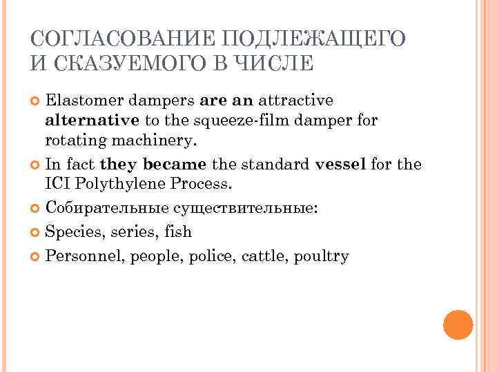 СОГЛАСОВАНИЕ ПОДЛЕЖАЩЕГО И СКАЗУЕМОГО В ЧИСЛЕ Elastomer dampers are an attractive alternative to the