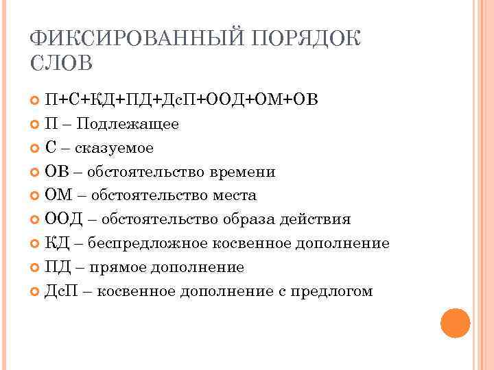 ФИКСИРОВАННЫЙ ПОРЯДОК СЛОВ П+С+КД+ПД+Дс. П+ООД+ОМ+ОВ П – Подлежащее С – сказуемое ОВ – обстоятельство