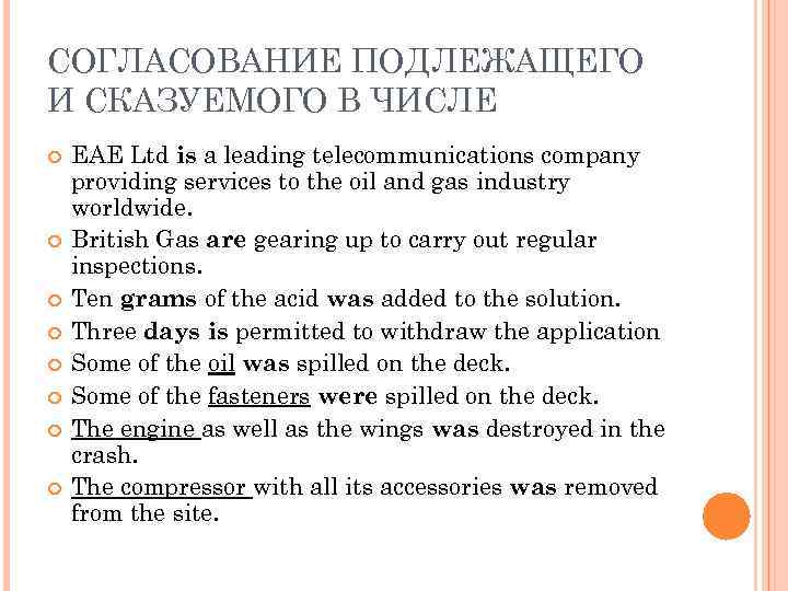 СОГЛАСОВАНИЕ ПОДЛЕЖАЩЕГО И СКАЗУЕМОГО В ЧИСЛЕ EAE Ltd is a leading telecommunications company providing