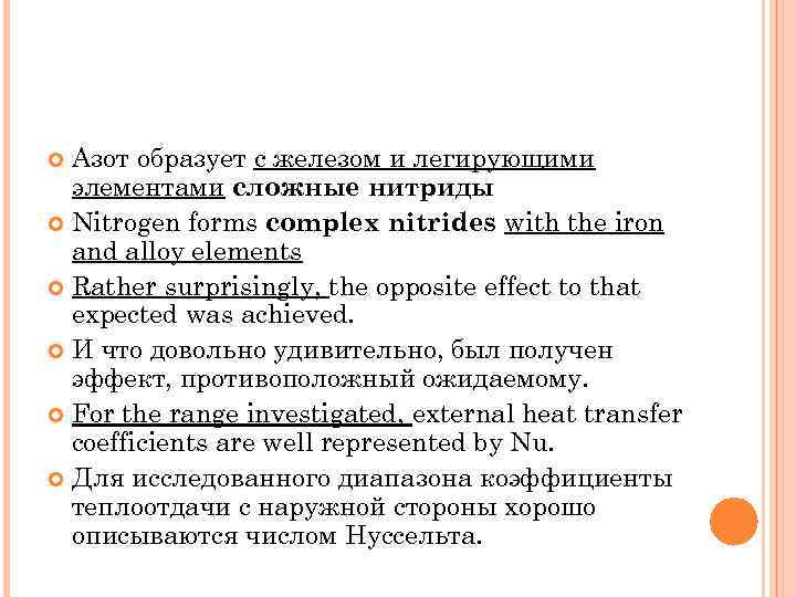 Азот образует с железом и легирующими элементами сложные нитриды Nitrogen forms complex nitrides with