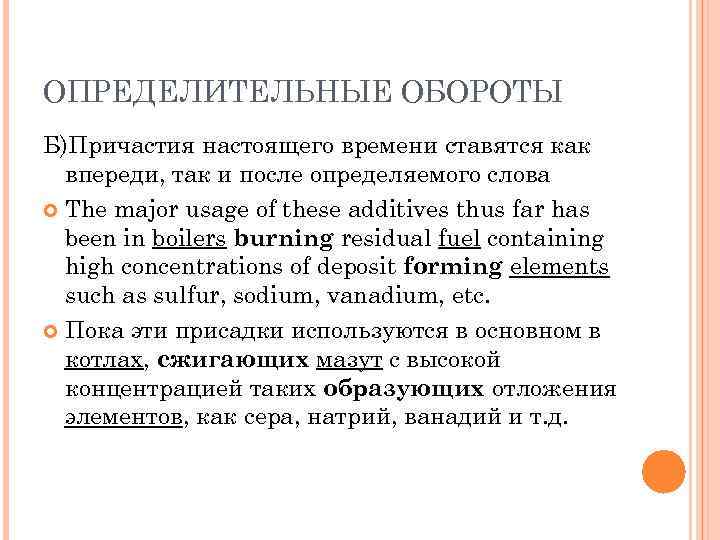 ОПРЕДЕЛИТЕЛЬНЫЕ ОБОРОТЫ Б)Причастия настоящего времени ставятся как впереди, так и после определяемого слова The