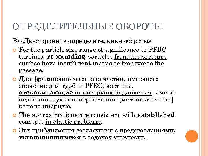 ОПРЕДЕЛИТЕЛЬНЫЕ ОБОРОТЫ В) «Двусторонние определительные обороты» For the particle size range of significance to