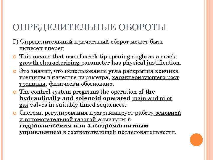 ОПРЕДЕЛИТЕЛЬНЫЕ ОБОРОТЫ Г) Определительный причастный оборот может быть вынесен вперед This means that use