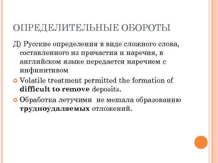 ОПРЕДЕЛИТЕЛЬНЫЕ ОБОРОТЫ Д) Русские определения в виде сложного слова, составленного из причастия и наречия,