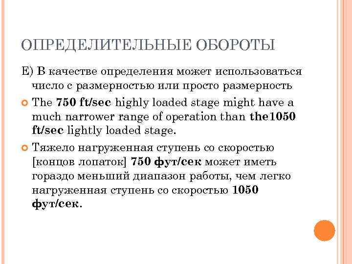 ОПРЕДЕЛИТЕЛЬНЫЕ ОБОРОТЫ Е) В качестве определения может использоваться число с размерностью или просто размерность