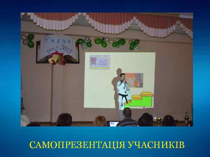 САМОПРЕЗЕНТАЦІЯ УЧАСНИКІВ 