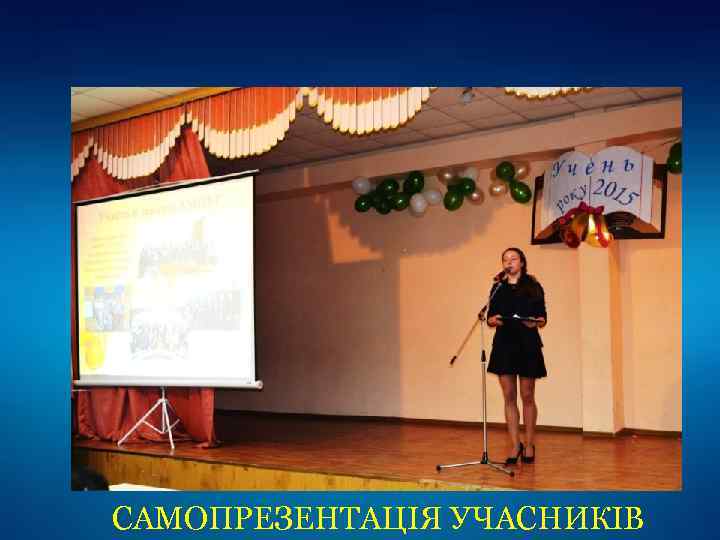 САМОПРЕЗЕНТАЦІЯ УЧАСНИКІВ 