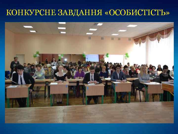 КОНКУРСНЕ ЗАВДАННЯ «ОСОБИСТІСТЬ» 