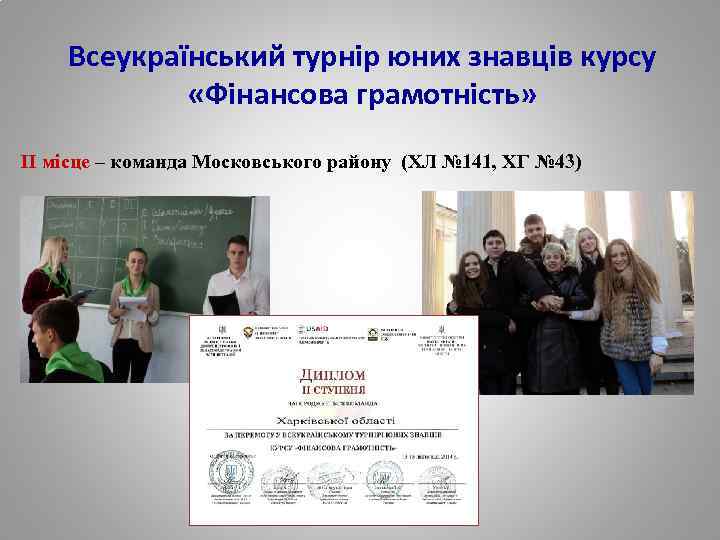 Всеукраїнський турнір юних знавців курсу «Фінансова грамотність» ІІ місце – команда Московського району (ХЛ