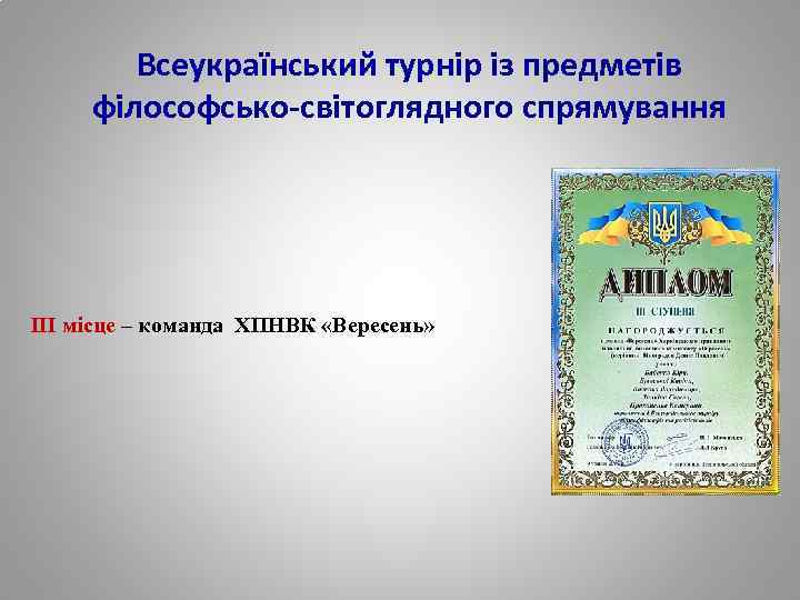Всеукраїнський турнір із предметів філософсько-світоглядного спрямування ІІІ місце – команда ХПНВК «Вересень» 