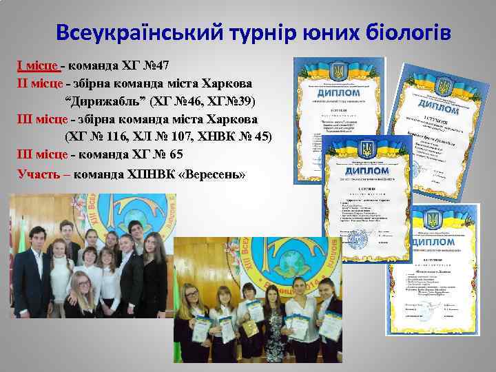 Всеукраїнський турнір юних біологів І місце - команда ХГ № 47 ІІ місце -