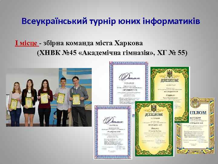 Всеукраїнський турнір юних інформатиків І місце - збірна команда міста Харкова (ХНВК № 45
