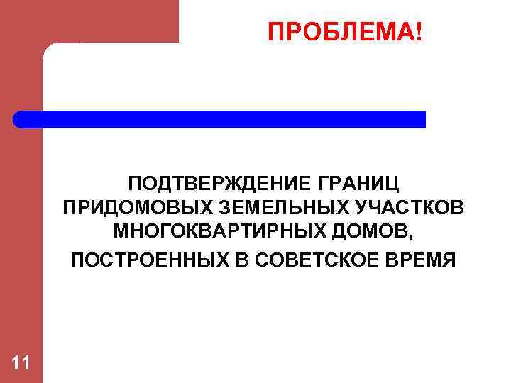 ПРОБЛЕМА! ПОДТВЕРЖДЕНИЕ ГРАНИЦ ПРИДОМОВЫХ ЗЕМЕЛЬНЫХ УЧАСТКОВ МНОГОКВАРТИРНЫХ ДОМОВ, ПОСТРОЕННЫХ В СОВЕТСКОЕ ВРЕМЯ 11 