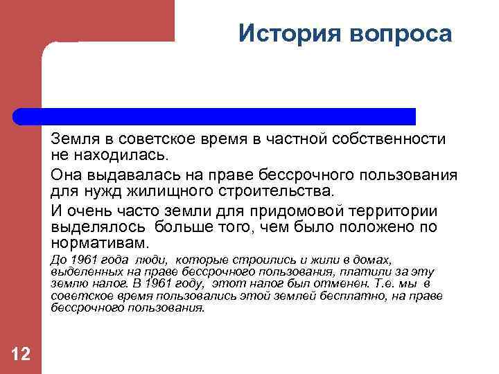 История вопроса Земля в советское время в частной собственности не находилась. Она выдавалась на