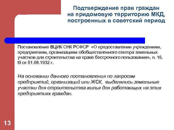 Подтверждение прав граждан на придомовую территорию МКД, построенных в советский период Постановление ВЦИК СНК