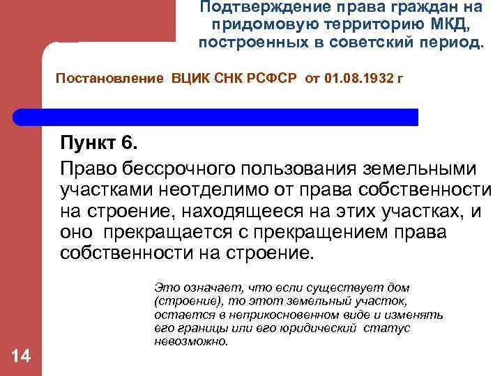 Подтверждение права граждан на придомовую территорию МКД, построенных в советский период. Постановление ВЦИК СНК