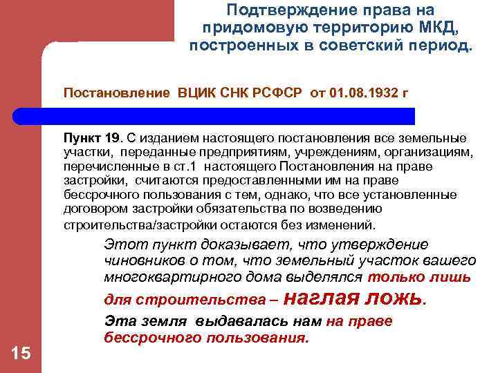 Подтверждение права на придомовую территорию МКД, построенных в советский период. Постановление ВЦИК СНК РСФСР