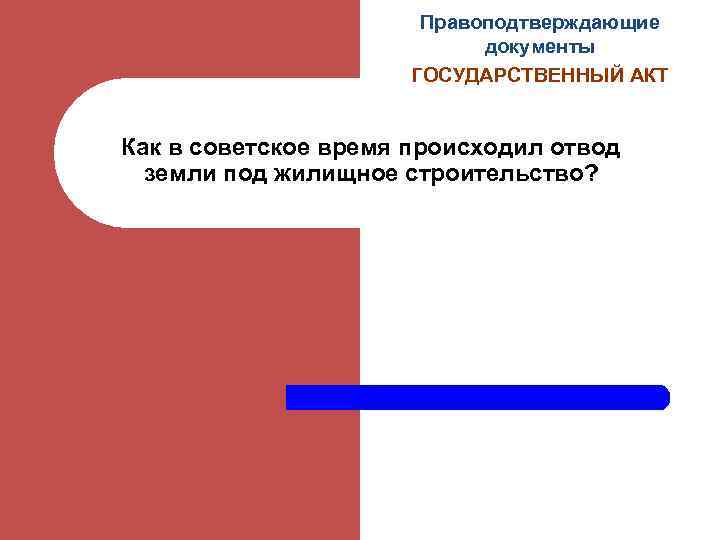 Правоподтверждающие документы ГОСУДАРСТВЕННЫЙ АКТ Как в советское время происходил отвод земли под жилищное строительство?