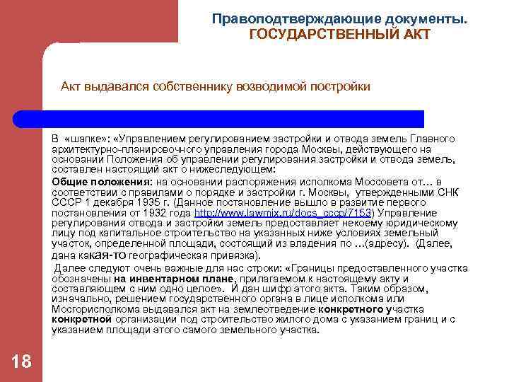 Правоподтверждающие документы. ГОСУДАРСТВЕННЫЙ АКТ Акт выдавался собственнику возводимой постройки В «шапке» : «Управлением регулированием