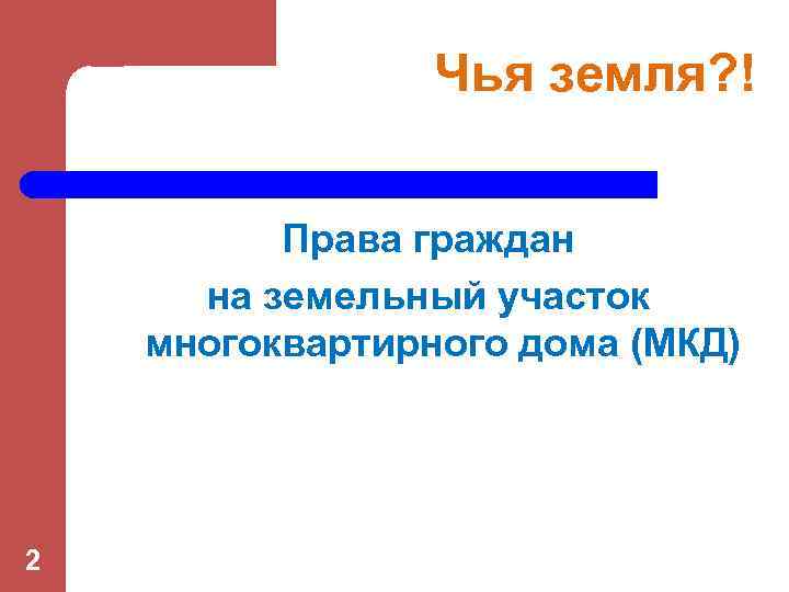 Чья земля? ! Права граждан на земельный участок многоквартирного дома (МКД) 2 