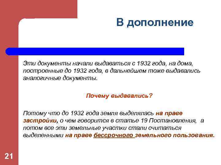 В дополнение Эти документы начали выдаваться с 1932 года, на дома, построенные до 1932