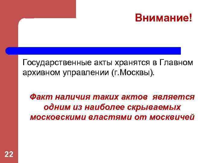 Внимание! Государственные акты хранятся в Главном архивном управлении (г. Москвы). Факт наличия таких актов