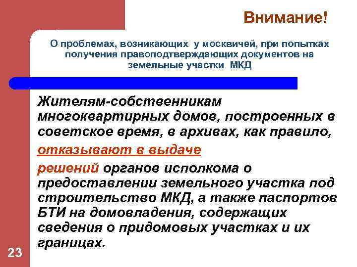 Внимание! О проблемах, возникающих у москвичей, при попытках получения правоподтверждающих документов на земельные участки