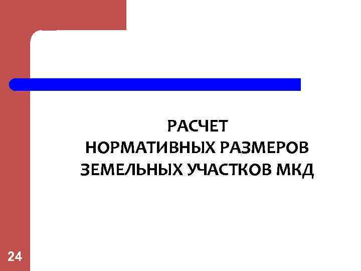 РАСЧЕТ НОРМАТИВНЫХ РАЗМЕРОВ ЗЕМЕЛЬНЫХ УЧАСТКОВ МКД 24 