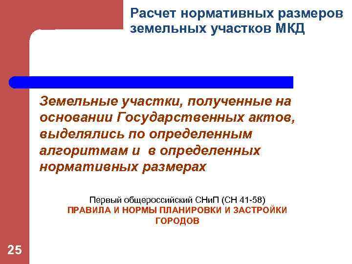 Расчет нормативных размеров земельных участков МКД Земельные участки, полученные на основании Государственных актов, выделялись