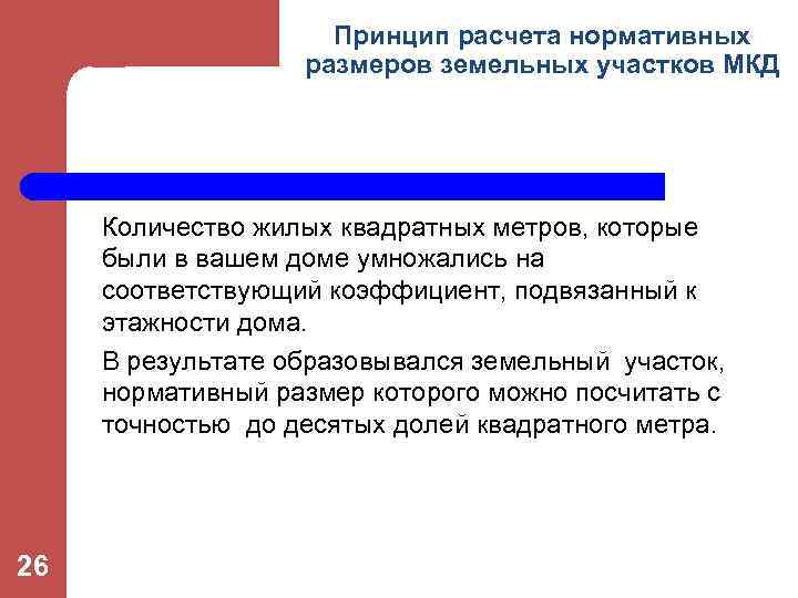 Принцип расчета нормативных размеров земельных участков МКД Количество жилых квадратных метров, которые были в