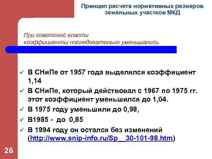 Принцип расчета нормативных размеров земельных участков МКД При советской власти коэффициенты последовательно уменьшались ü