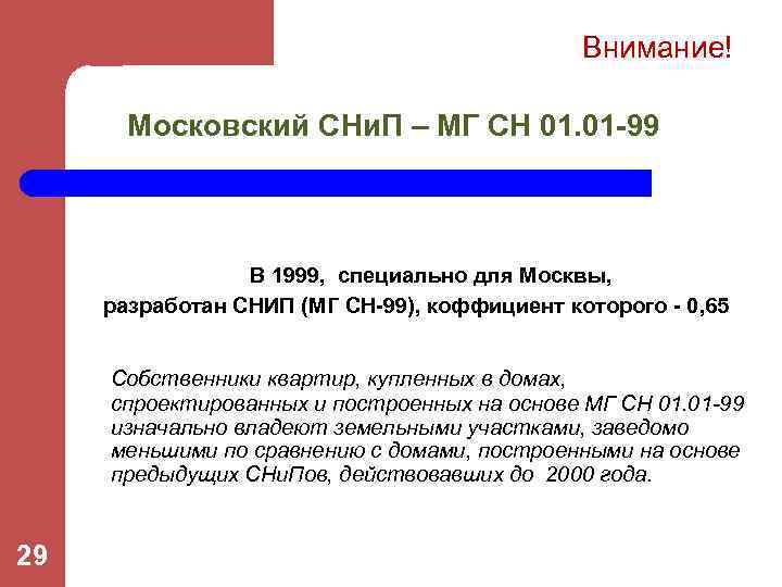 Внимание! Московский СНи. П – МГ СН 01. 01 -99 В 1999, специально для