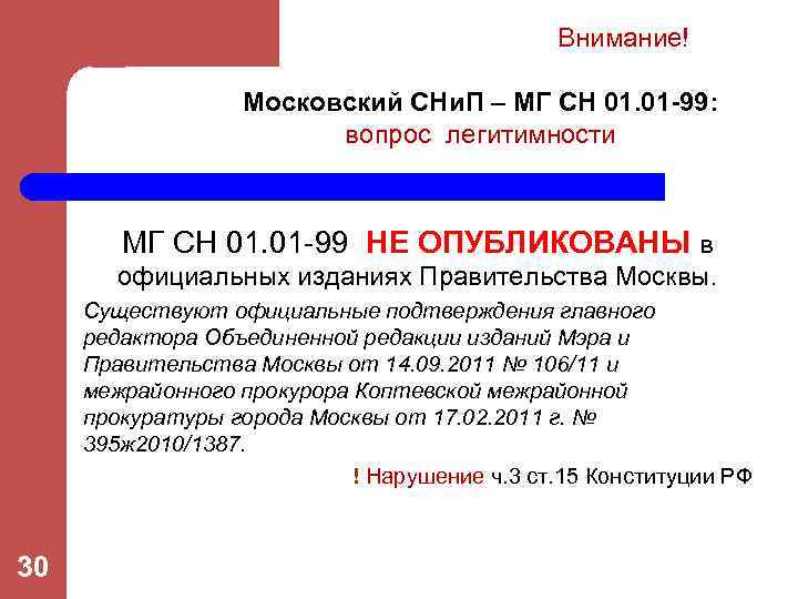 Внимание! Московский СНи. П – МГ СН 01. 01 -99: вопрос легитимности МГ СН