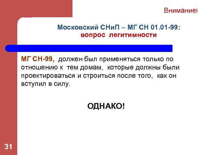 Внимание! Московский СНи. П – МГ СН 01. 01 -99: вопрос легитимности МГ СН-99,