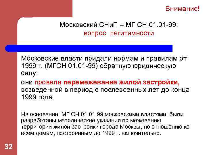 Внимание! Московский СНи. П – МГ СН 01. 01 -99: вопрос легитимности Московские власти